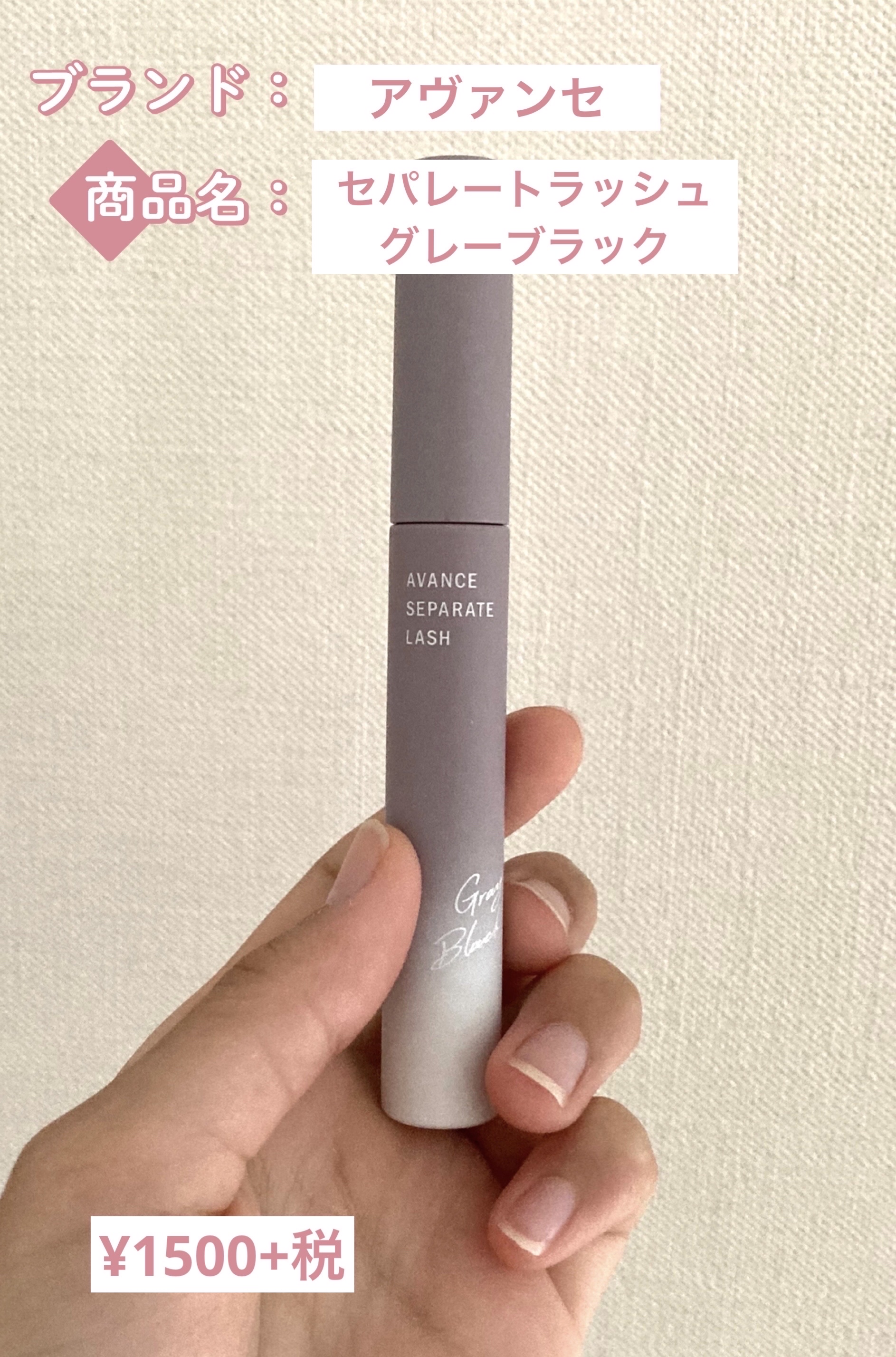 アヴァンセ セパレートラッシュ/アヴァンセ/マスカラを使ったクチコミ（2枚目）