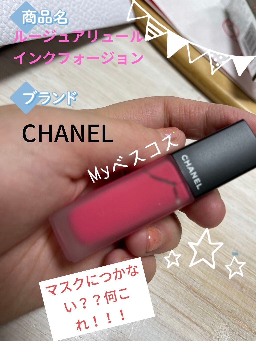 ルージュ アリュール インク/CHANEL/口紅を使ったクチコミ(1枚目)