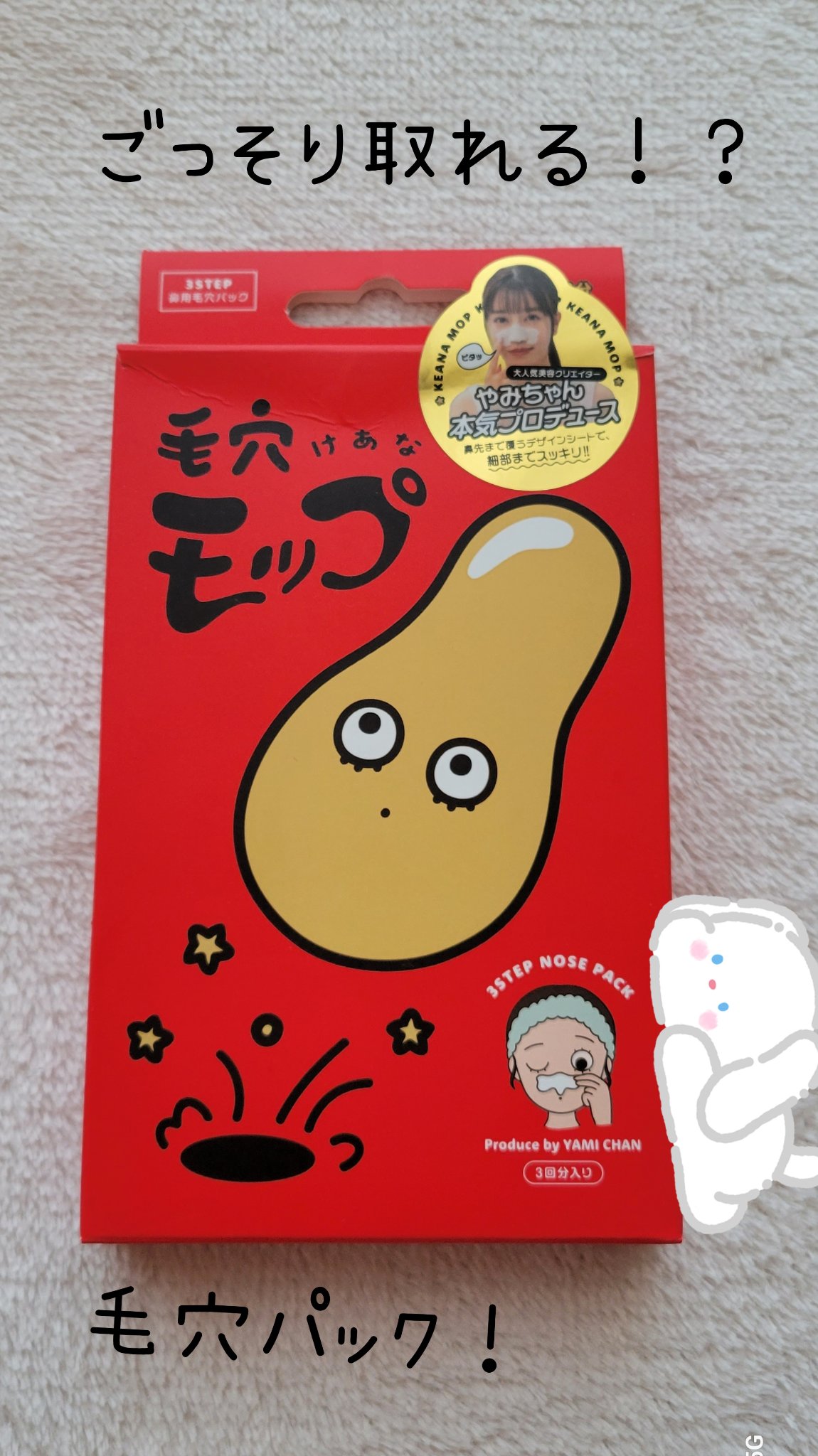 毛穴モップ (3STEP NOSE PACK)/YAMMY’S TOY/洗い流すパック・マスクを使ったクチコミ（1枚目）