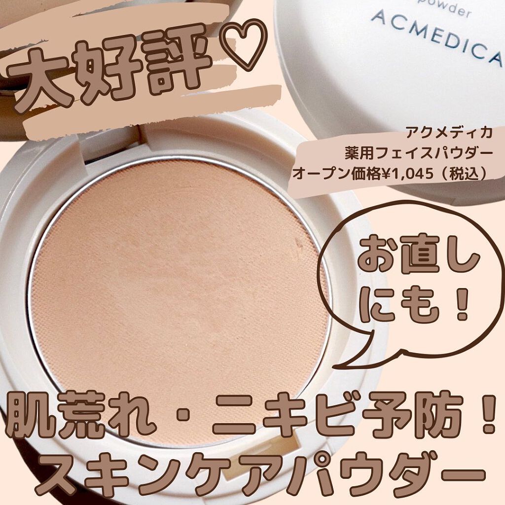 アクメディカ 薬用 フェイスパウダー クリア N/ナリスアップ/プレストパウダーを使ったクチコミ（1枚目）