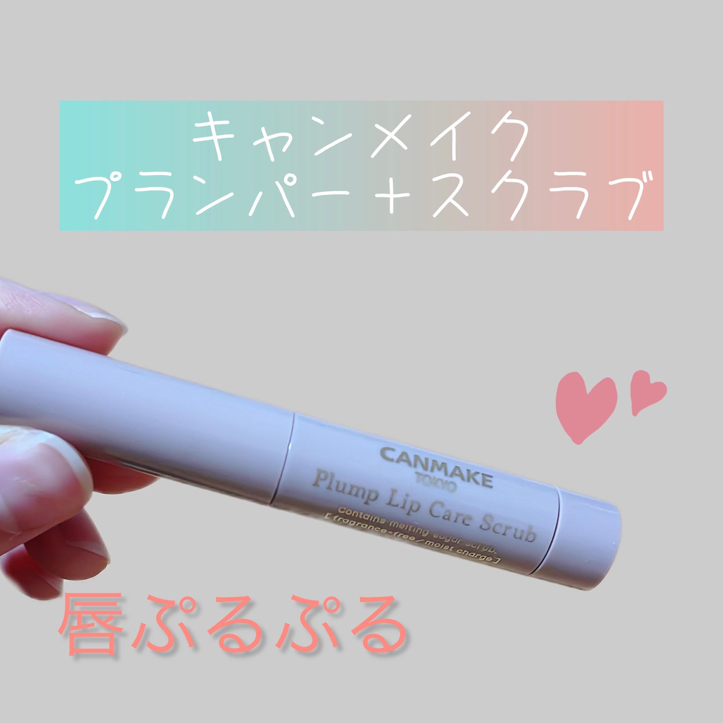 プランプリップケアスクラブ/キャンメイク/リップスクラブを使ったクチコミ(1枚目)