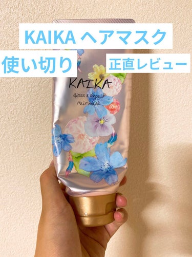 カイカ グロス＆リペア へアマスク/KAIKA/洗い流すヘアトリートメントを使ったクチコミ（1枚目）