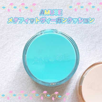 メタフィットヴィーガンクッション/AMUSE/クッションファンデーションを使ったクチコミ(1枚目)