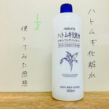 ハトムギ化粧水(ナチュリエ スキンコンディショナー R )/ナチュリエ/化粧水を使ったクチコミ（1枚目）