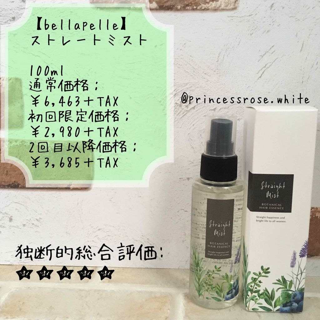 ストレートミスト/BellaPelle/アウトバストリートメントを使ったクチコミ（1枚目）