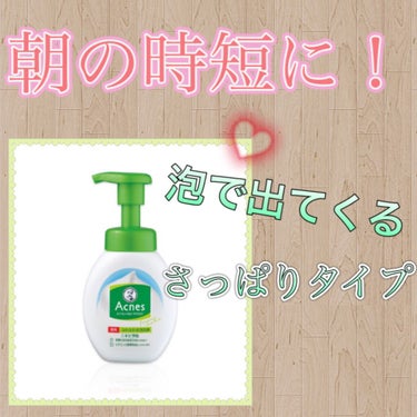 薬用ふわふわな泡洗顔  160mL/メンソレータム アクネス/泡洗顔を使ったクチコミ（1枚目）