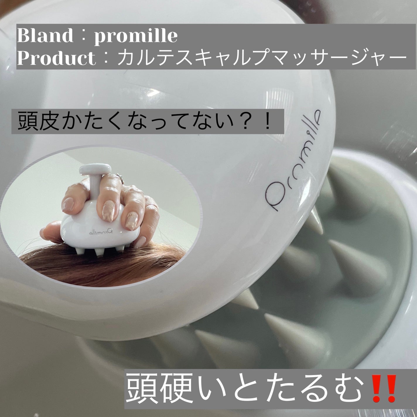 プロミル カルテスキャルプマッサージャー/Promille/スカルプブラシを使ったクチコミ(1枚目)