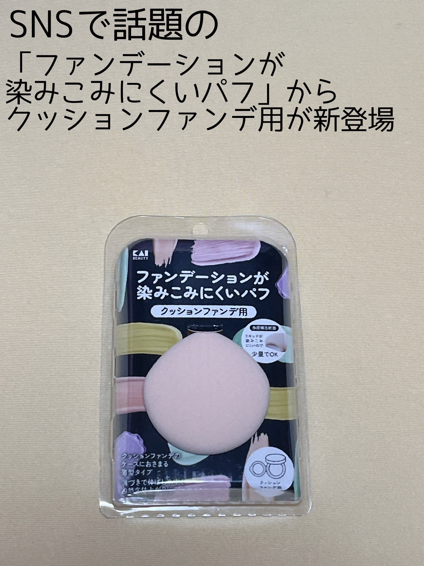 ファンデーションが染みこみにくいパフ(クッションファンデ用)/貝印/パフ・スポンジを使ったクチコミ(1枚目)