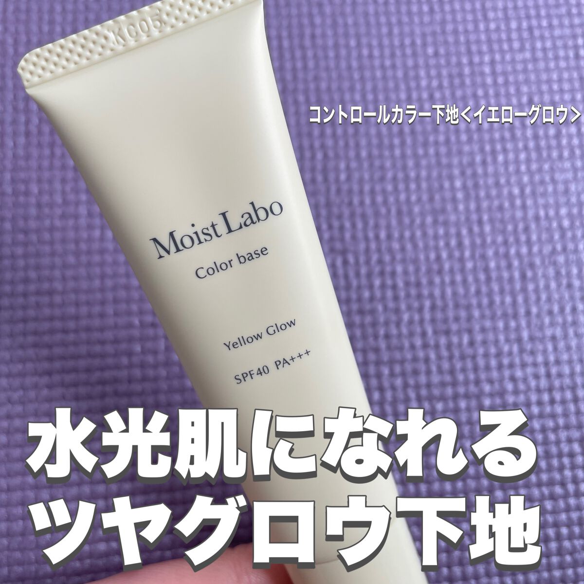 コントロールカラー下地/Moist Labo/化粧下地を使ったクチコミ（1枚目）