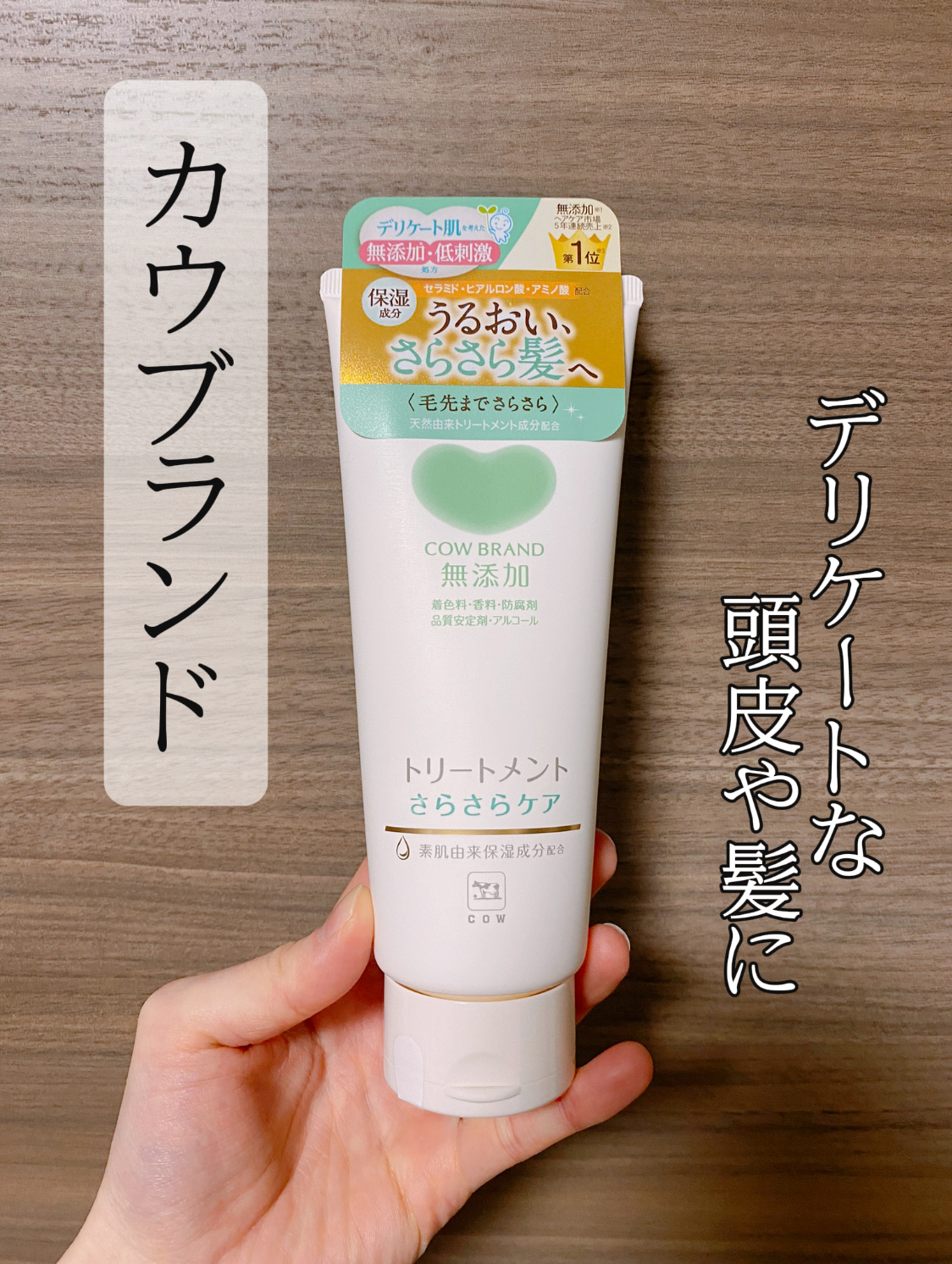 シャンプー／トリートメント <さらさらケア＞ トリートメント 180g/カウブランド無添加/市販シャンプーを使ったクチコミ（1枚目）