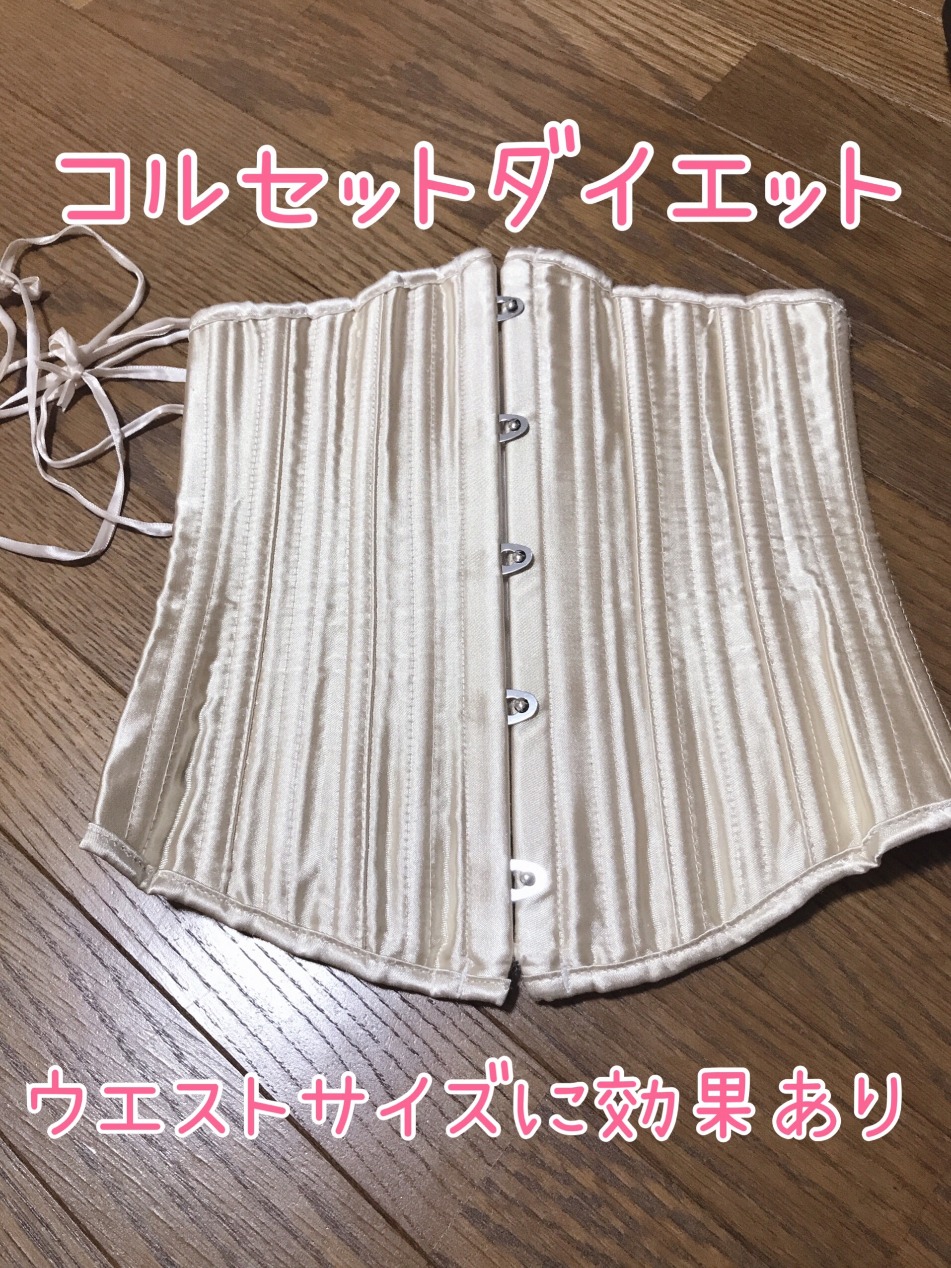 アンダーバストコルセット/バーヴォーグ/ボディグッズを使ったクチコミ（1枚目）