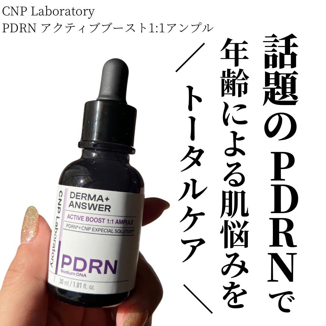 ダーマアンサー PDRN アクティブブースト1:1アンプル/CNP Laboratory/美容液を使ったクチコミ（1枚目）