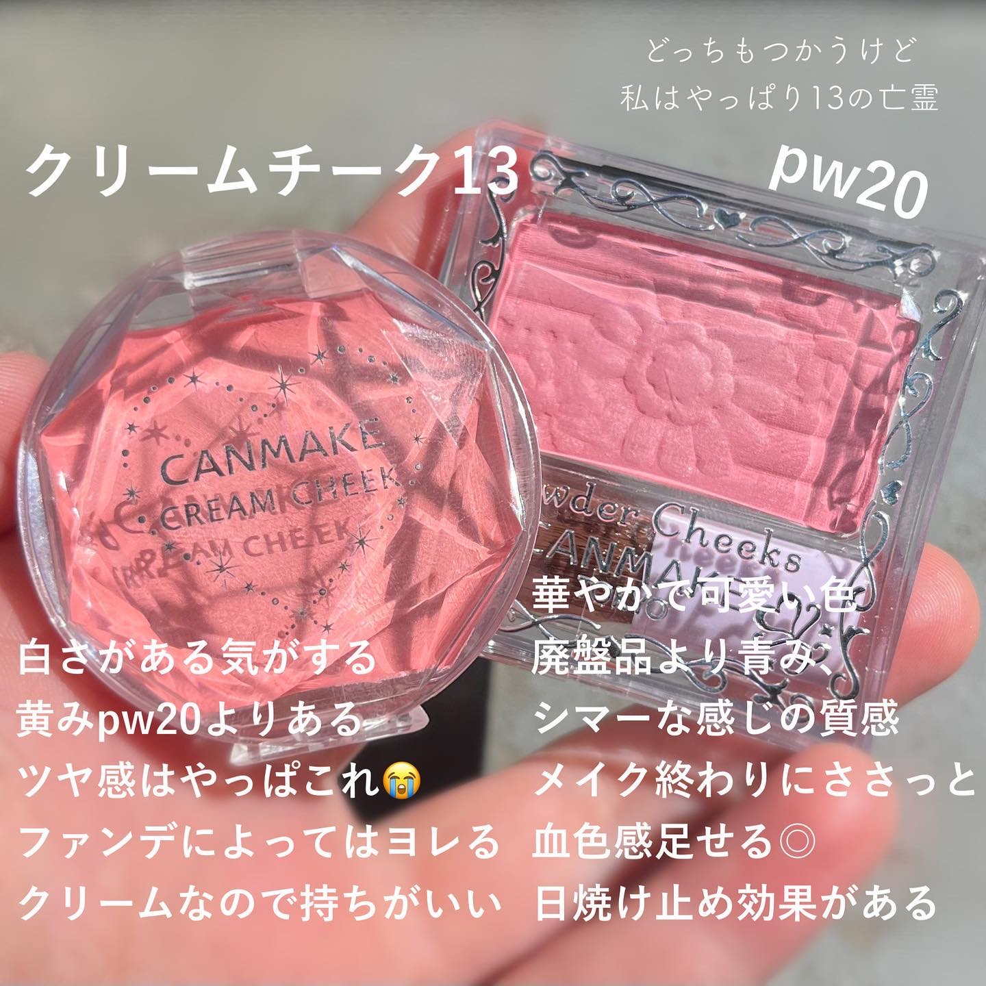 キャンメイクのチークを徹底比較】クリームチーク＆【旧品】パウダー