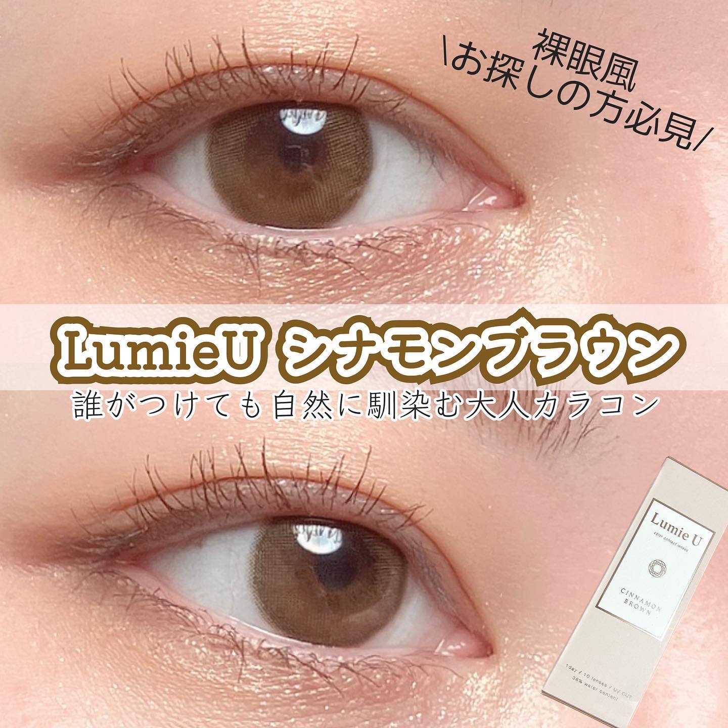 Lumie U 1day シナモンブラウン/Lumie U/ワンデー（１DAY）カラコンを使ったクチコミ（1枚目）