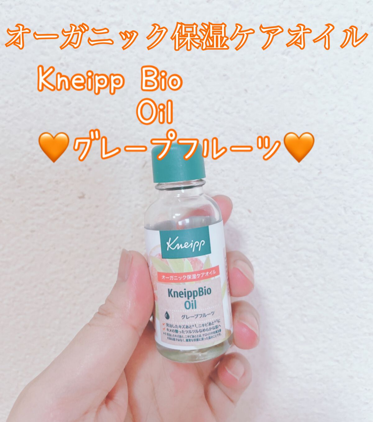 クナイプビオ オイル/クナイプ/ボディオイルを使ったクチコミ(1枚目)