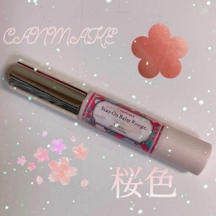 ステイオンバームルージュ/キャンメイク/口紅を使ったクチコミ(1枚目)