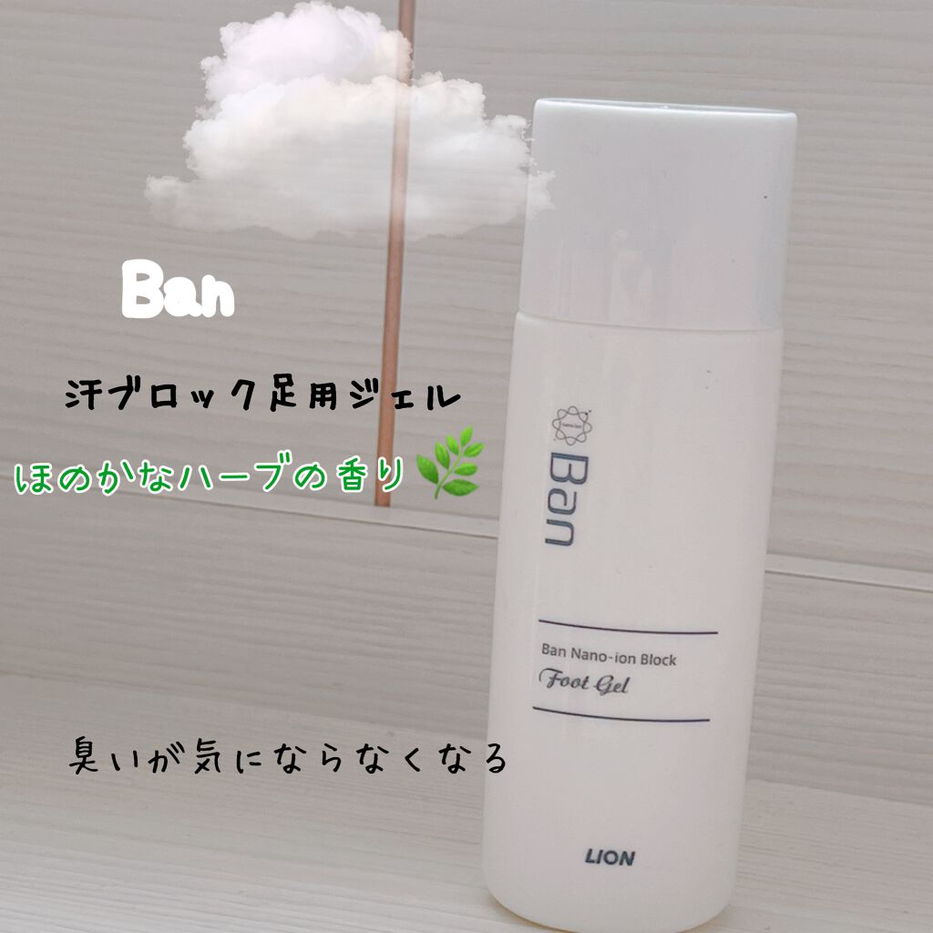 汗ブロック足用ジェル/Ban/レッグ・フットケアを使ったクチコミ(1枚目)