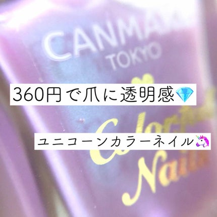 カラフルネイルズ/キャンメイク/マニキュアを使ったクチコミ(1枚目)
