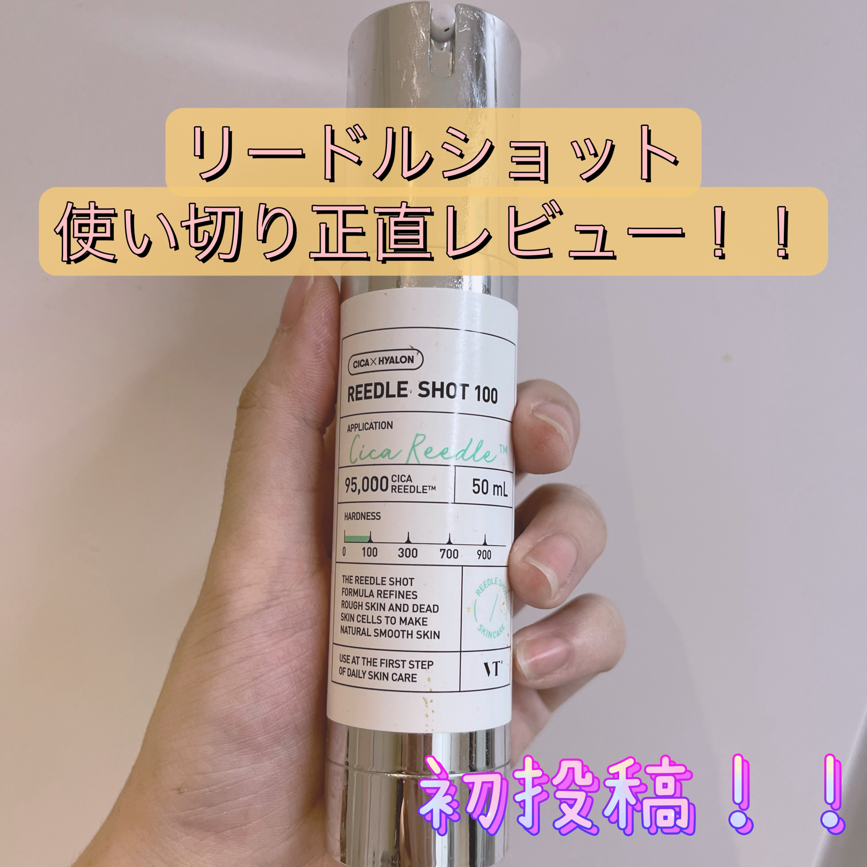 初投稿です❣️

とあるコンカフェ嬢によるスキンケアとコスメの
購入品紹介と正直レビューを投稿していきたいと思います‼️

今回は丁度使い切ったVTリードルショット100 の正直辛口レビューです！良かったら参考までに🌟

みんなで自分の中