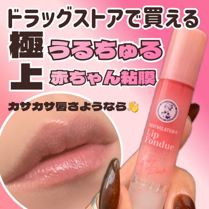 メンソレータム リップフォンデュ/メンソレータム/リップバームを使ったクチコミ(1枚目)