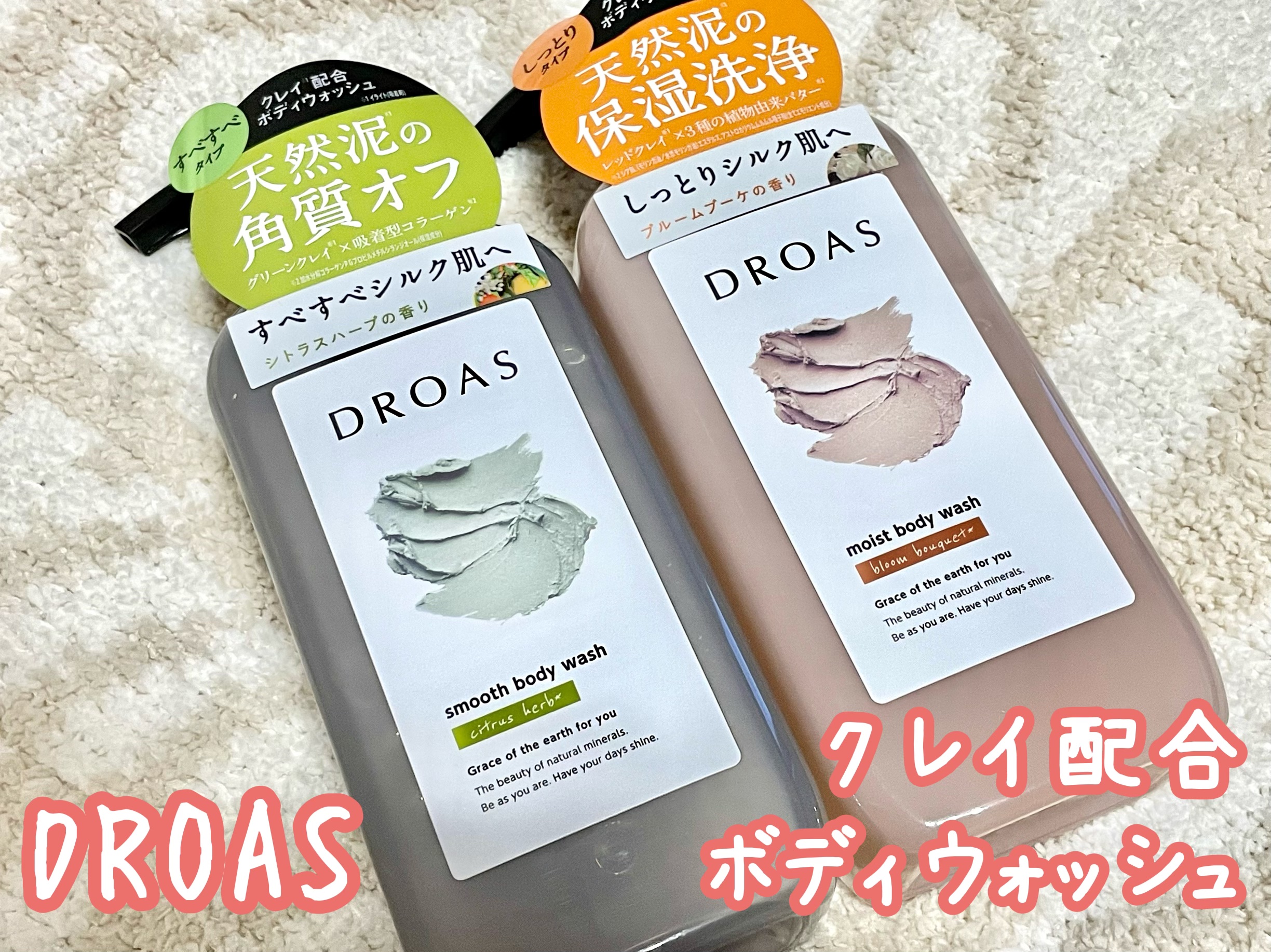 クレイボディウォッシュ スムース/DROAS/ボディソープを使ったクチコミ（1枚目）
