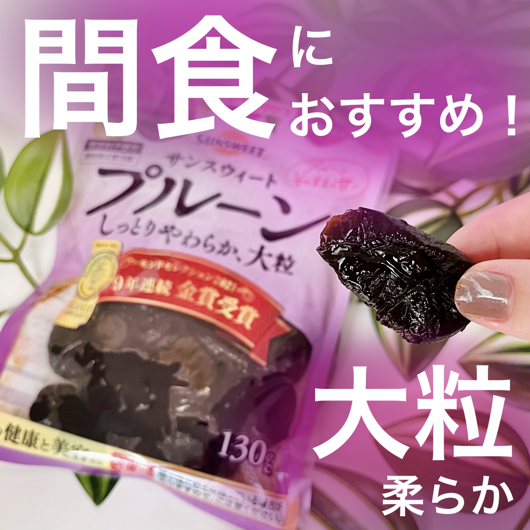 サンスウィート プルーン/Pokka Sapporo (ポッカサッポロ)/食品を使ったクチコミ（1枚目）