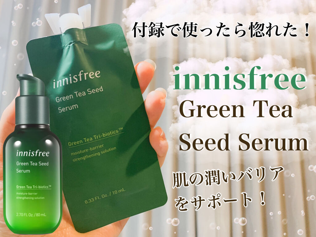 グリーンティーシード セラム N/innisfree/美容液を使ったクチコミ（1枚目）