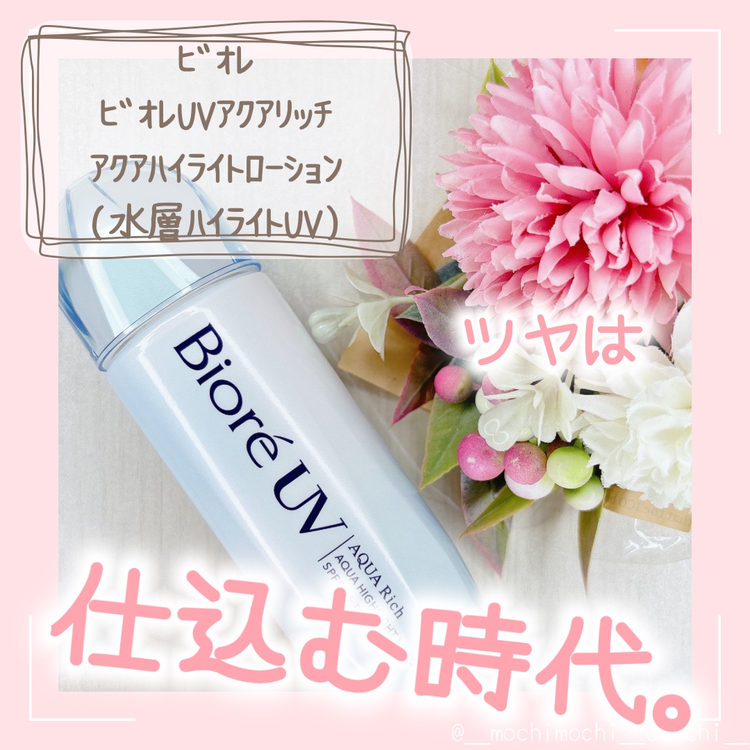 ビオレUV　アクアリッチ　アクアハイライトローション（水層ハイライトUV）/ビオレ/日焼け止めローションを使ったクチコミ（1枚目）