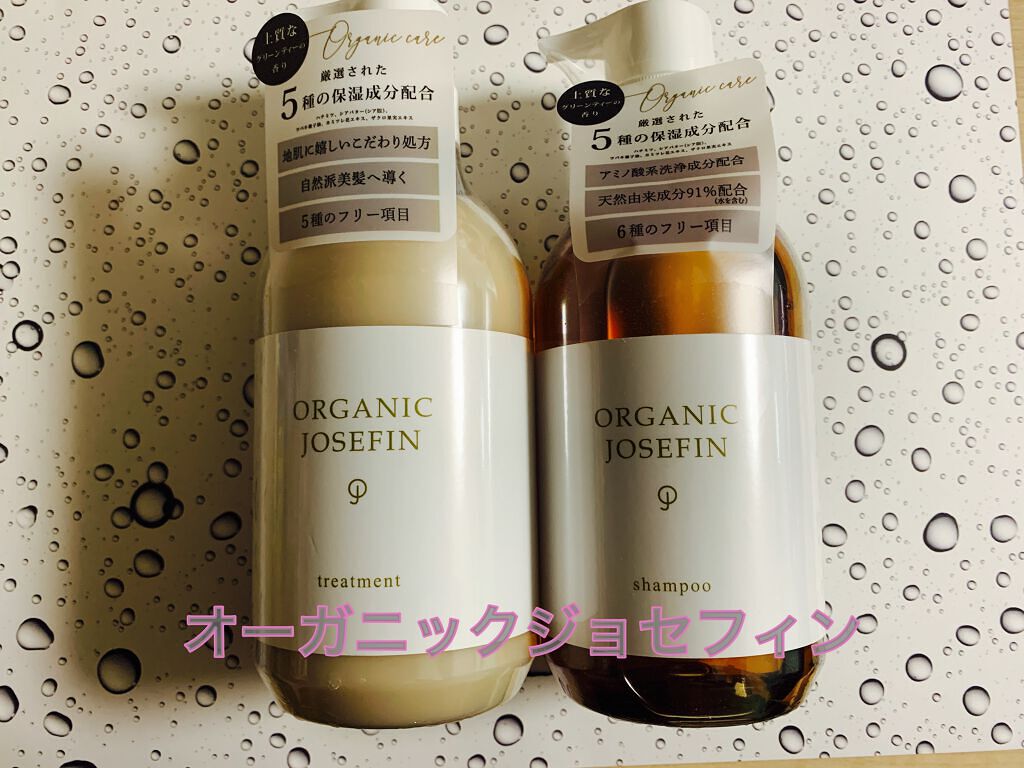 オーガニックジョセフィン シャンプー/トリートメント/ORGANIC JOSEFIN/市販シャンプーを使ったクチコミ(1枚目)