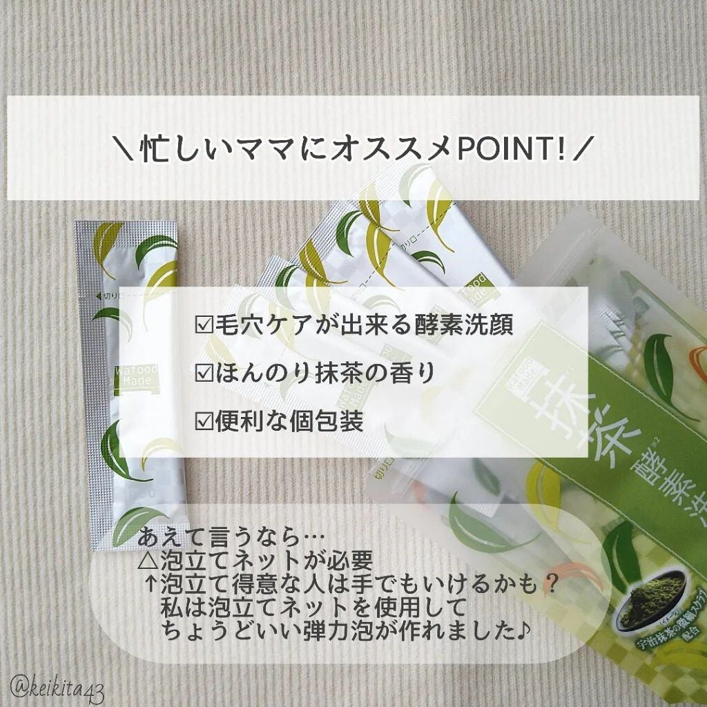 ワフードメイド 宇治抹茶酵素洗顔/pdc/洗顔パウダーを使ったクチコミ(5枚目)