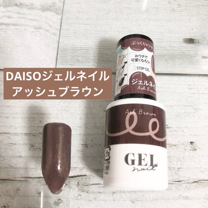 BRG ジェルネイル/DAISO/ジェルネイルを使ったクチコミ(1枚目)
