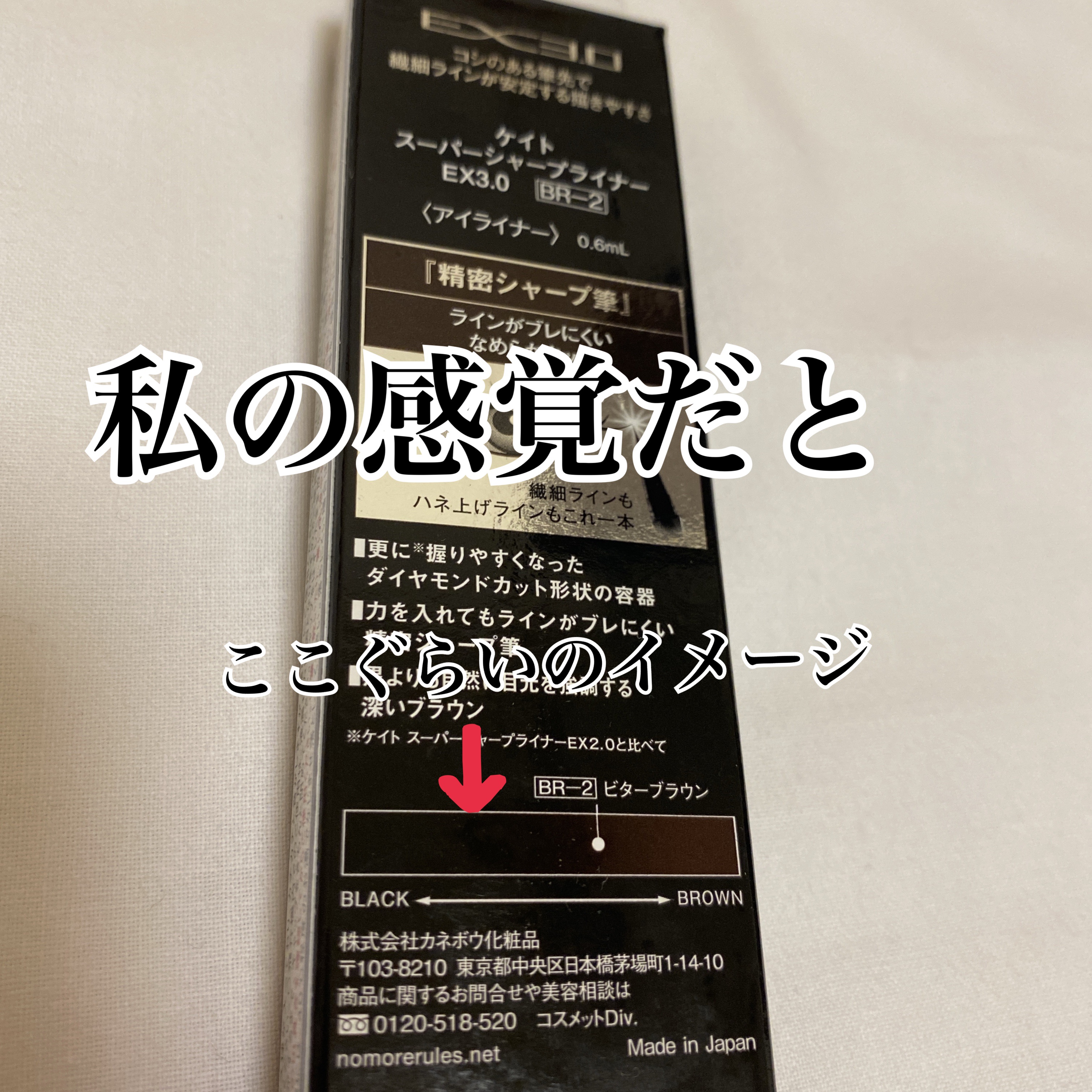 スーパーシャープライナーEX4.0 BR-2 ビターブラウン/KATE/リキッドアイライナーを使ったクチコミ（3枚目）