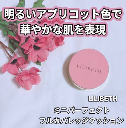 パーフェクティングフィッティング フルカバレッジクッション/LILIBETH/クッションファンデーションを使ったクチコミ(4枚目)