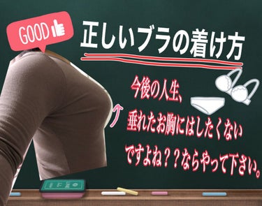 《あなたの世界が変わる！！！
                 正しい下着の着け方！！！》

最近よく見かけて気になっているのですが…
You〇ubeでもそうだし、
テレビでも、街中でも…

若くて"お