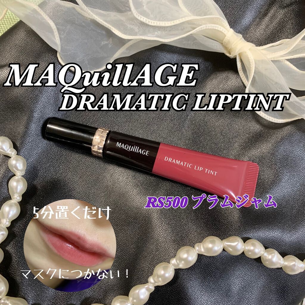 ドラマティックリップティント/マキアージュ/リップティントを使ったクチコミ(1枚目)