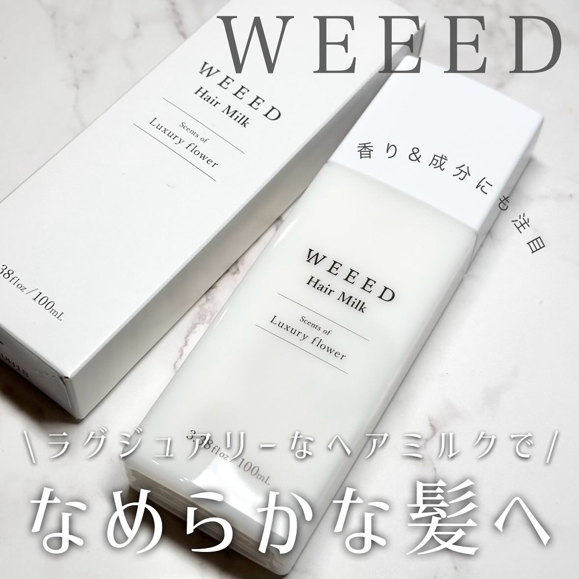 ヘアミルク（ラグジュアリーフラワー）/WEEED/ヘアミルクを使ったクチコミ（1枚目）