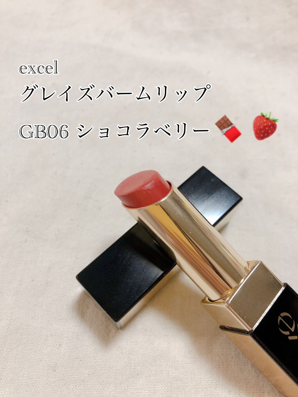 グレイズバームリップ/excel/口紅を使ったクチコミ（2枚目）