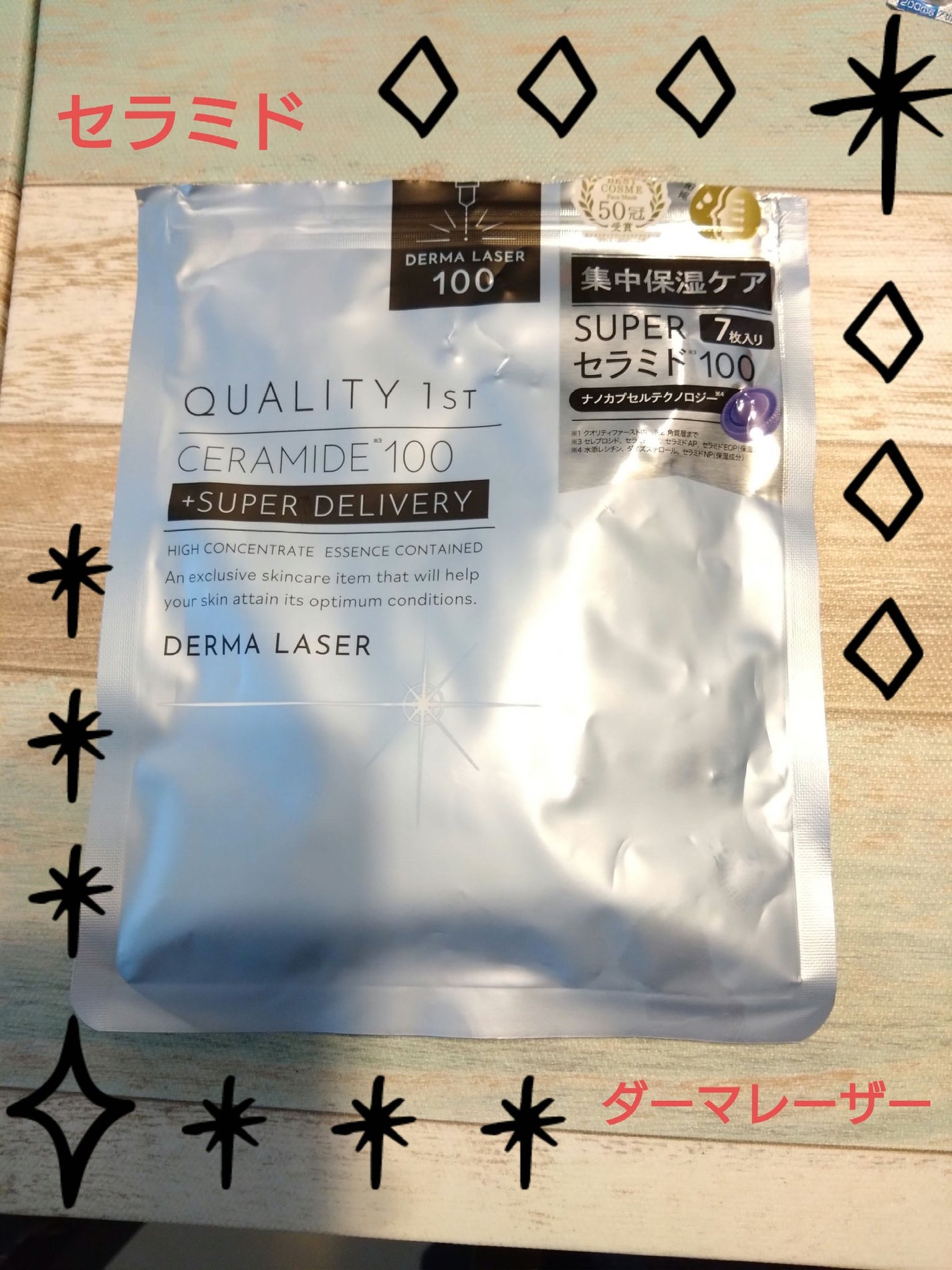 ダーマレーザー スーパーセラミド100マスク/クオリティファースト/シートマスク・パックを使ったクチコミ(1枚目)