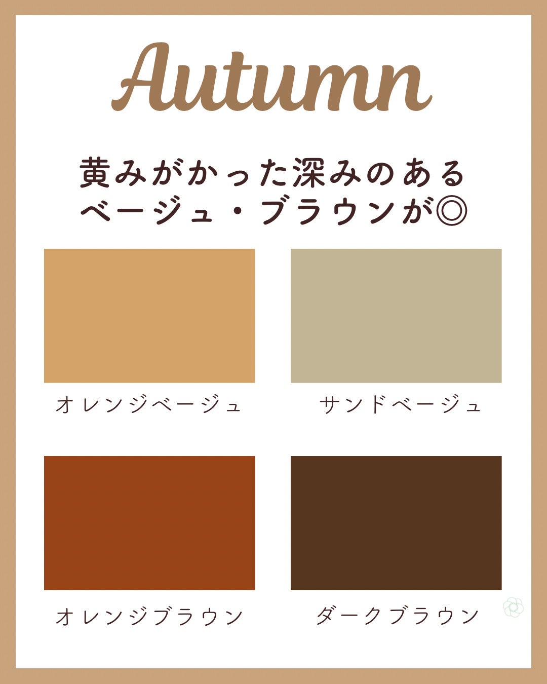 kurumi【柏】パーソナルカラーアナリスト on LIPS 「パーソナルカラー別おすすめベージュブラウンスプリングタイプは黄..」(4枚目)