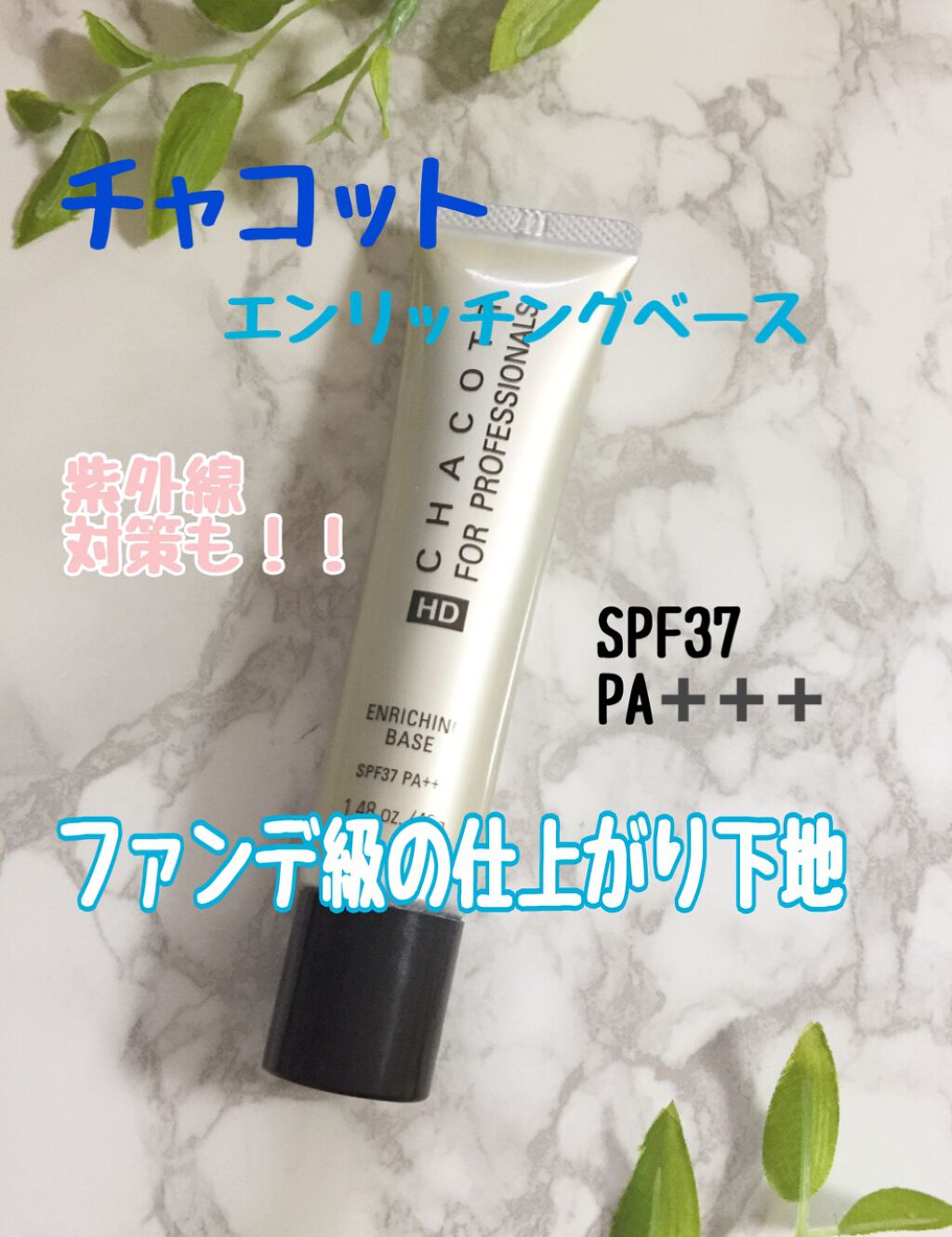 エンリッチングベース 812	ナチュラルベージュ/チャコット・コスメティクス/化粧下地を使ったクチコミ（2枚目）