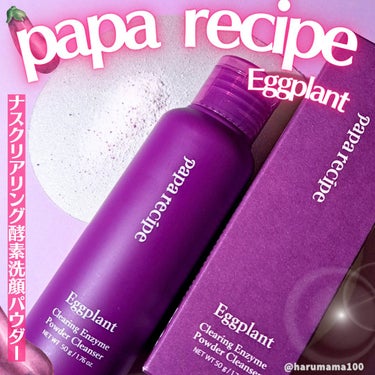 PAPA RECIPE ナスクリアリング酵素洗顔パウダーのクチコミ「つっぱる肌に🍆パパイン酵素パウダーのナス洗顔🍆


─────────────────────.....」（1枚目）