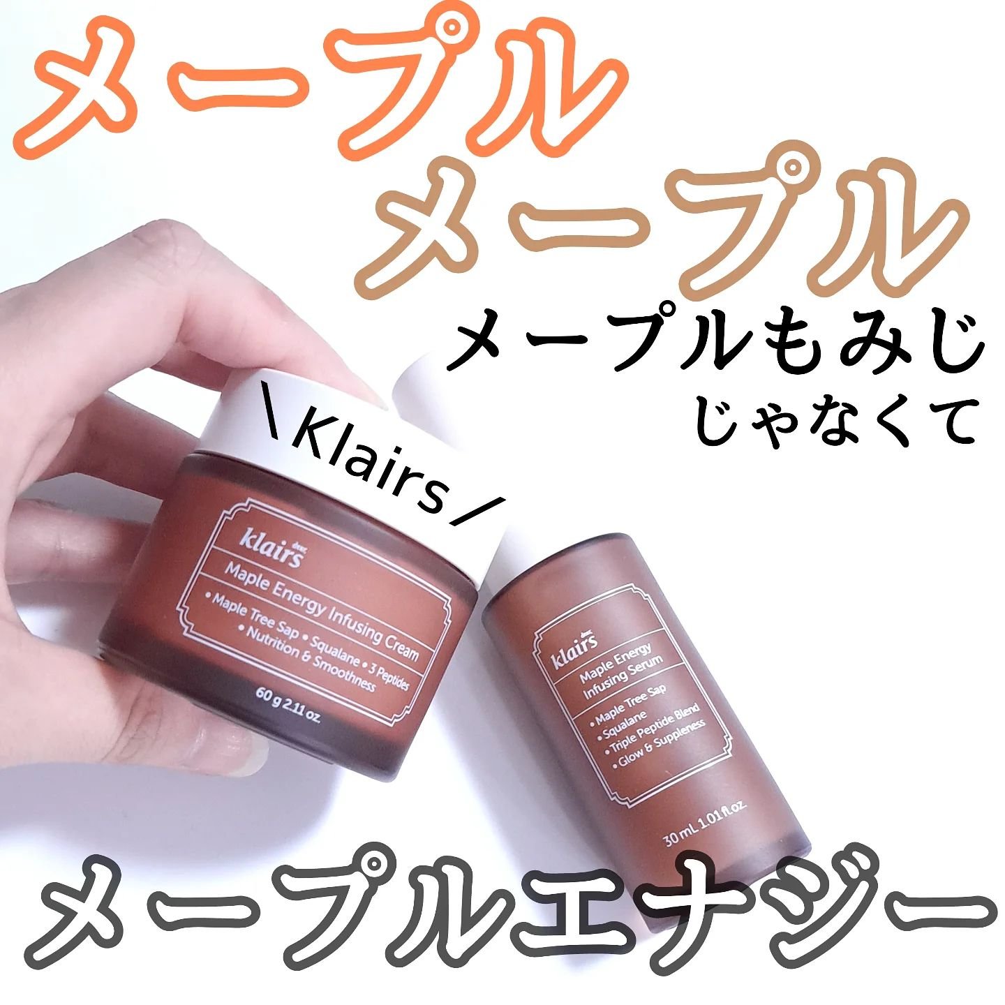 メープルエナジーインフュージングセラム/Klairs/美容液を使ったクチコミ（1枚目）