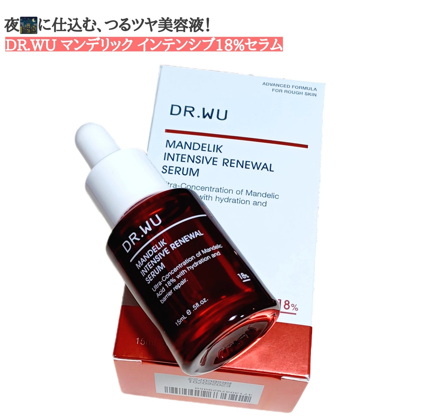 マンデリック インテンシブ 18%セラム/DR.WU/美容液を使ったクチコミ(1枚目)