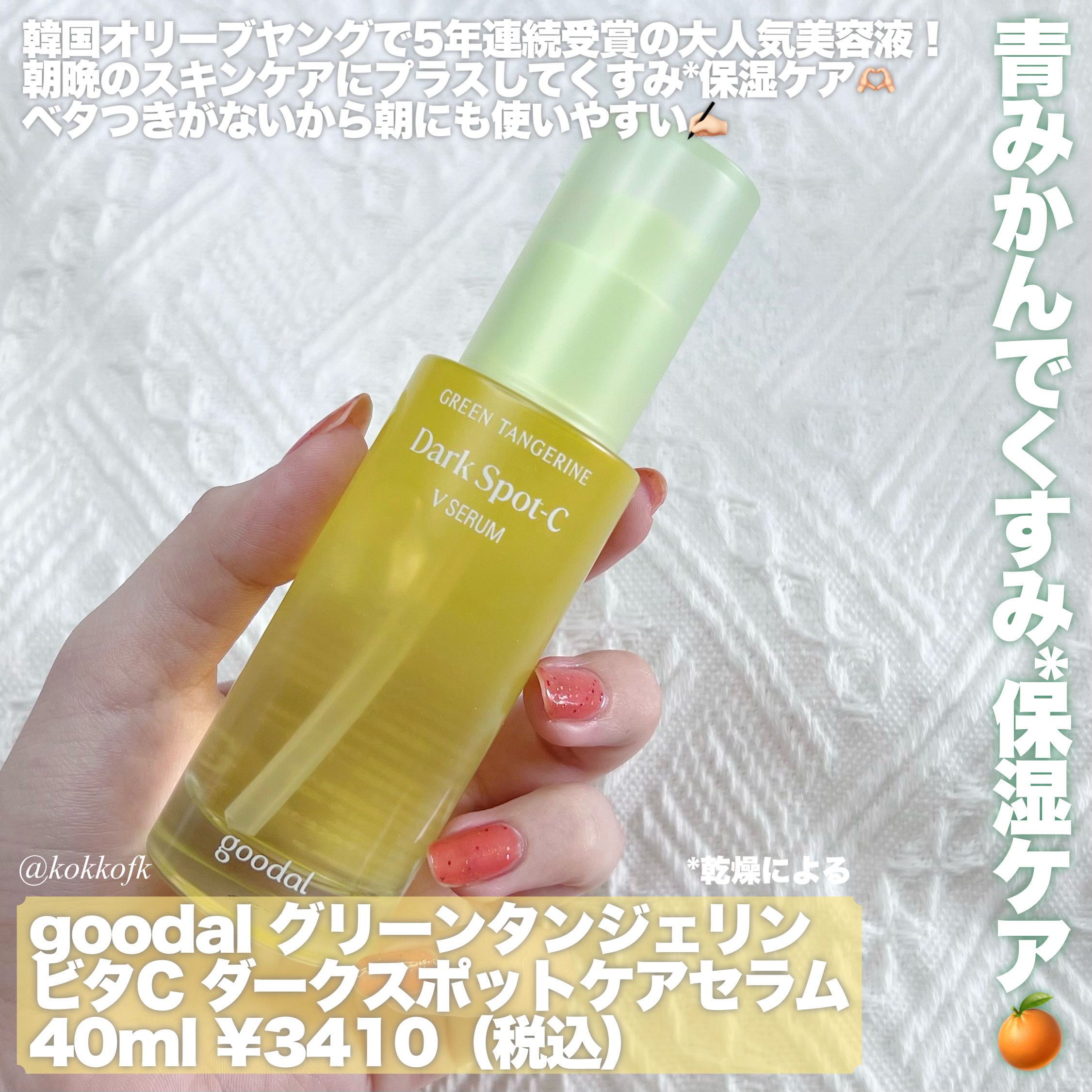 グリーンタンジェリン ビタC ダークスポットケアセラム/goodal/美容液を使ったクチコミ（2枚目）