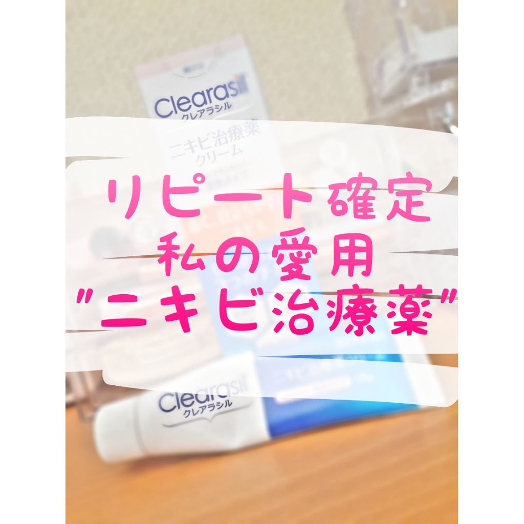 ニキビ治療薬クリーム (医薬品)/クレアラシル/その他を使ったクチコミ(1枚目)