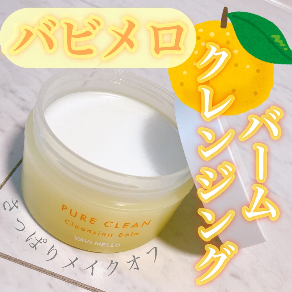 ピュアクリーンクレンジングバーム/VAVI MELLO/クレンジングバームを使ったクチコミ(1枚目)
