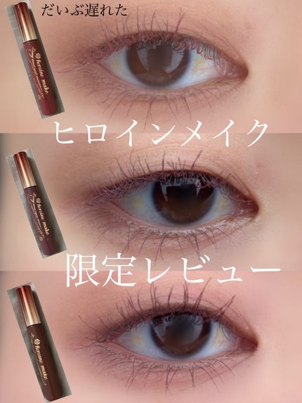 ロング&カールマスカラ アドバンストフィルム/ヒロインメイク/マスカラを使ったクチコミ(1枚目)