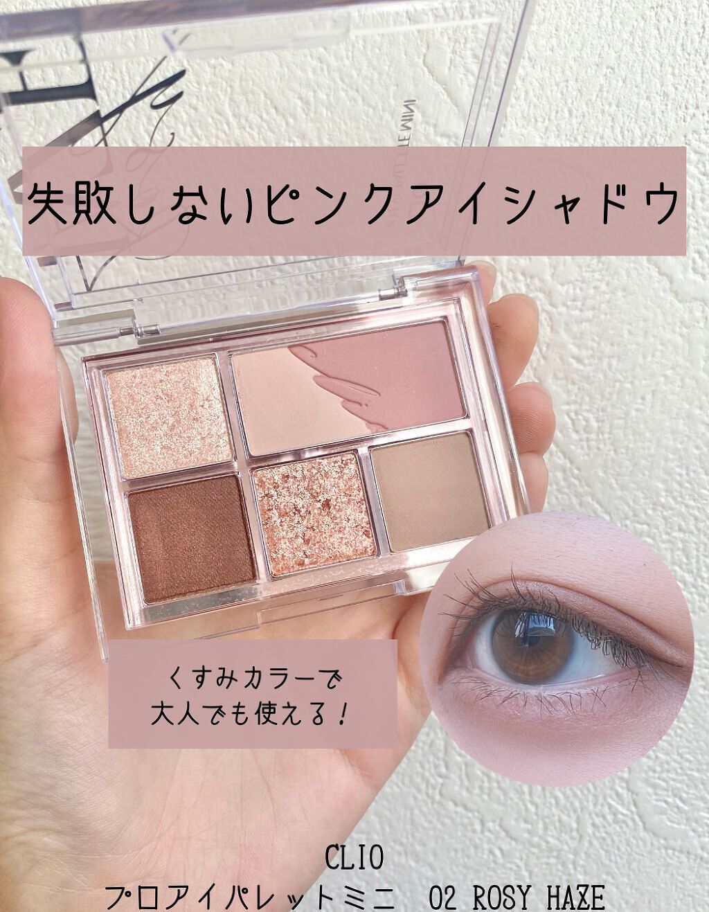 プロ アイパレット ミニ/CLIO/アイシャドウパレットを使ったクチコミ（1枚目）