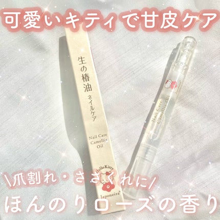 生の椿油 ネイルケア/Japoneira/ネイルオイル・トリートメントを使ったクチコミ(1枚目)