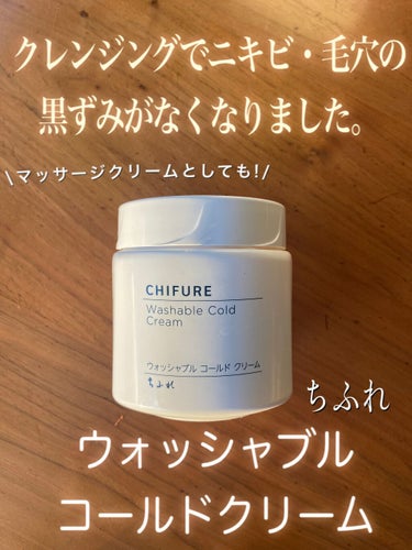 ちふれ ウォッシャブル コールド クリームのクチコミ「\クレンジング　正しい使い方までご紹介します！/

🌟ちふれ　ウォッシャブルコールドクリームN.....」（1枚目）